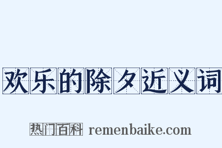 欢乐的除夕近义词是什么意思的图片
